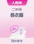 2024-2025學年人教版勞動二年級上冊勞動項目二《疊衣服》《整理衣柜》（課件+教學設(shè)計）