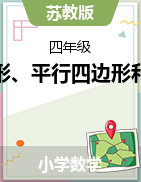 第七章三角形、平行四邊形和梯形課件2023-2024學年四年級數(shù)學下冊蘇教版