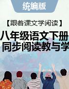 【跟著課文學(xué)閱讀】2024-2025學(xué)年八年級語文下冊同步閱讀教與學(xué)（統(tǒng)編版）