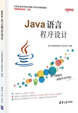 【千锋教育】Java语言程序设计(第二版)同步课件
