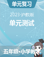 2023-2024學(xué)年五年級上冊數(shù)學(xué)易錯點(diǎn)檢測卷（滬教版）