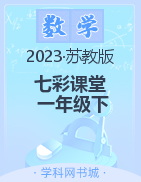 【七彩课堂】2022-2023学年一年级数学下册同步教学课件（苏教版）
