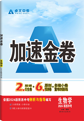 【加速度中考】2024年陜西省中考生物加速金卷