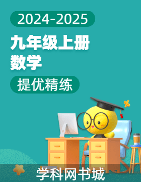 【提優(yōu)精練】2024-2025學(xué)年九年級(jí)上冊(cè)數(shù)學(xué)（北師大版）