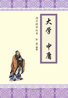 國學(xué)經(jīng)典叢書之《大學(xué) 中庸》