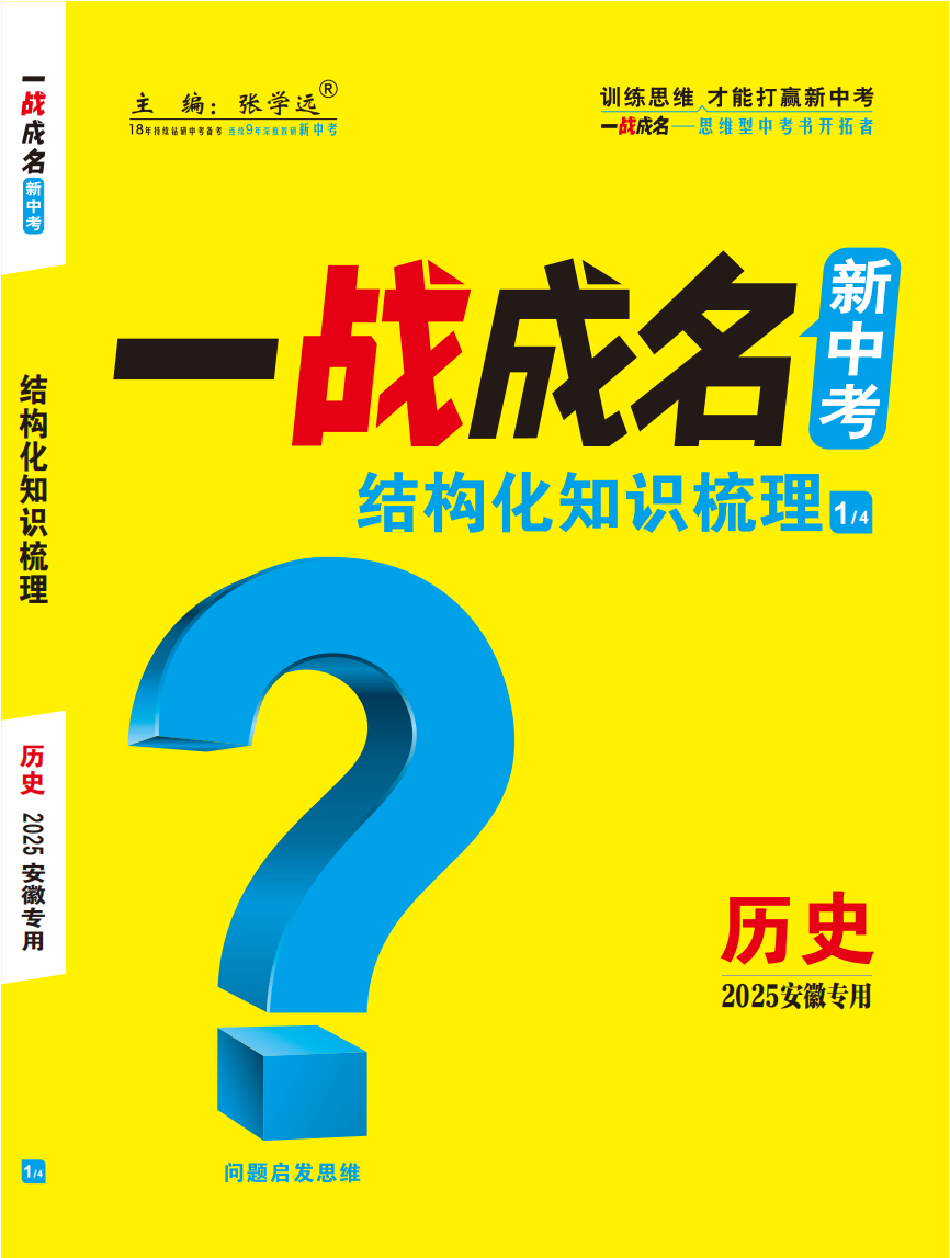 【一戰(zhàn)成名新中考】2025安徽中考歷史·一輪復(fù)習(xí)·結(jié)構(gòu)化知識梳理（講冊）