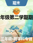 陕西省西安市长安区2020～2021学年度第二学期期末学习评价三年级纸笔测试