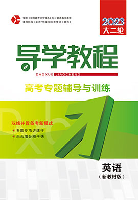 （word書稿）2023大二輪【導學教程】新高考英語專題輔導與訓練