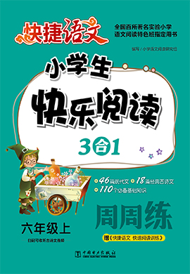 【快捷语文】六年级上册小学生快乐阅读3合1周周练