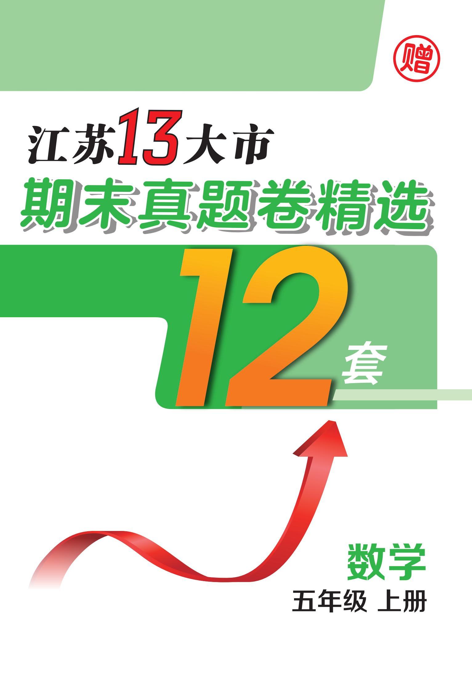 江蘇省13大市2023-2024學(xué)年五年級(jí)上學(xué)期期末數(shù)學(xué)真題卷精選12套