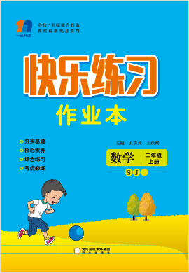 二年级上册数学【快乐练习作业本】苏教版