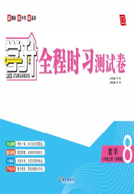 【勤徑學升】2023-2024學年八年級上冊數(shù)學全程時習測試卷（華東師大版）