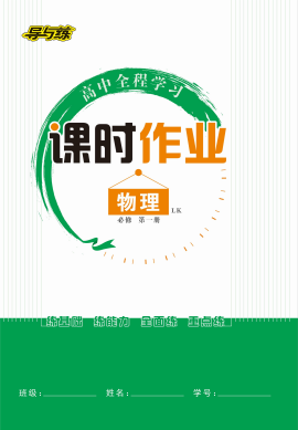 【導(dǎo)與練】2022-2023學(xué)年新教材高中物理必修第一冊同步全程學(xué)習(xí)課時作業(yè)word（魯科版）