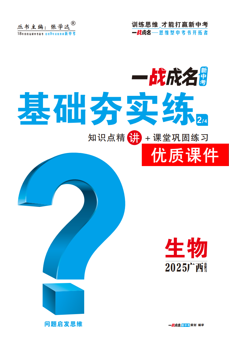 【一戰(zhàn)成名新中考】2025廣西中考生物·一輪復習·基礎夯實練優(yōu)質課件PPT（講冊）