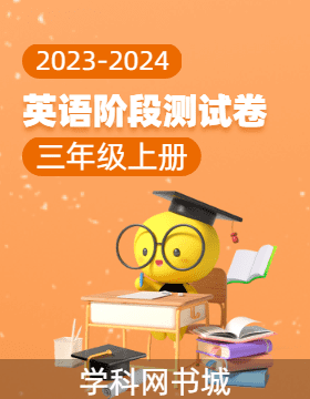 【当堂反馈】2023-2024学年三年级上册英语同步阶段测试卷（人教版）