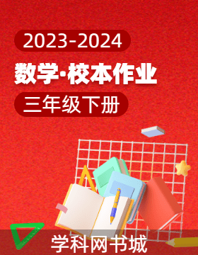 2023-2024学年三年级下册数学校本作业（人教版）