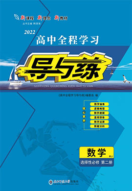 2021-2022學(xué)年新教材高中數(shù)學(xué)選擇性必修第二冊【導(dǎo)與練】高中同步全程學(xué)習(xí)（人教A版）