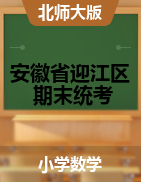 【真题】安徽省安庆市迎江区数学一-六年级上学期期末试题 2020-2021学年 