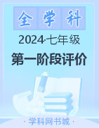 广西2023-2024学年下学期七年级第一阶段素质评价试题（无答案）