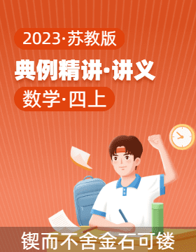 2023-2024学年 典例精讲（讲义） 四年级数学上册（苏教版）