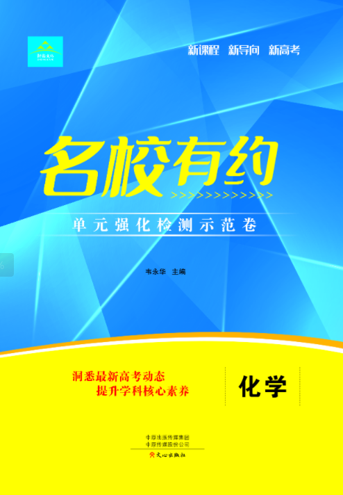 【名校有約】2025年新高考新教材化學(xué)高三一輪單元強(qiáng)化檢測(cè)示范卷