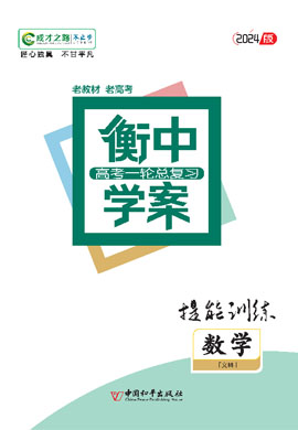 【衡中學(xué)案】2024年老高考文科數(shù)學(xué)一輪總復(fù)習(xí)提能訓(xùn)練