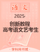 (配套課件)【創(chuàng)新教程】2025年高考語文藝考生文化課總復(fù)習(xí)