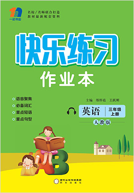三年级上册英语【快乐练习作业本】人教PEP版