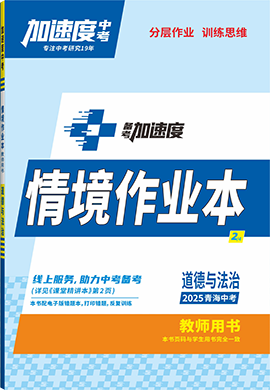 【加速度中考】2025年青海中考備考加速度道德與法治情境作業(yè)本(教師用書)