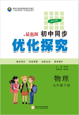 2021-2022學年九年級下冊初三物理【優化探究】(人教版)  