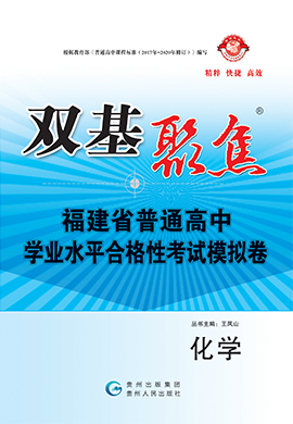 【雙基聚焦】2025年福建省普通高中學(xué)業(yè)水平（合格性）考試化學(xué)模擬卷