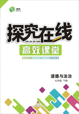 【探究在線】七年級下冊道德與法治高效課堂教案導(dǎo)學(xué)案 部編版