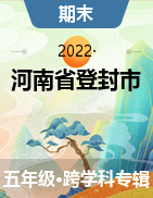 河南省登封市2021-2022学年五年级下学期期末学业水平测试试题 