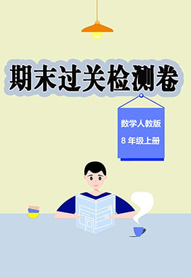 【期末過(guò)關(guān)檢測(cè)卷】2023-2024學(xué)年八年級(jí)上冊(cè)數(shù)學(xué)期末檢測(cè)卷(人教版)