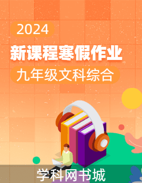 2023-2024学年九年级文科综合【新课程寒假作业】