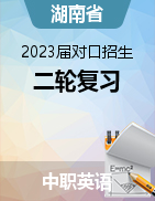 湖南省2023届中职对口招生英语二轮复习课件
