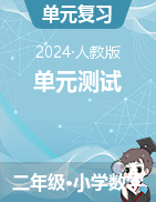 單元測(cè)試-2024-2025學(xué)年二年級(jí)上冊(cè)數(shù)學(xué)人教版