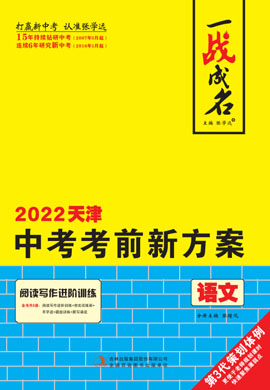 【一战成名】2022天津中考语文考前新方案中考总复习配套课件