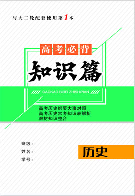 【核動力】2023高考?xì)v史大二輪復(fù)習(xí)高考必背知識篇默寫本（老教材）