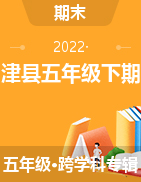 山东省东营市利津县2021-2022学年五年级下学期期末考试试题