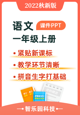 智乐园-【课件PPT】2022秋季部编版语文小学一年级上册
