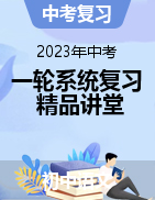 2023年中考語(yǔ)文一輪(系統(tǒng))復(fù)習(xí)精品課堂