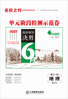 2022高考地理一轮复习单元检测示范卷【名校之约】（新高考 河北重庆专版）
