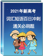 2021年新高考英語實用詞匯短語百日沖刺通關(guān)必刷題