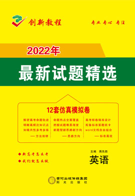 【创新教程】2022高考英语12套仿真模拟卷（新高考）