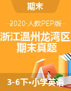 人教PEP版3-6年级英语下册期末检测卷（浙江温州龙湾区2020年真卷）