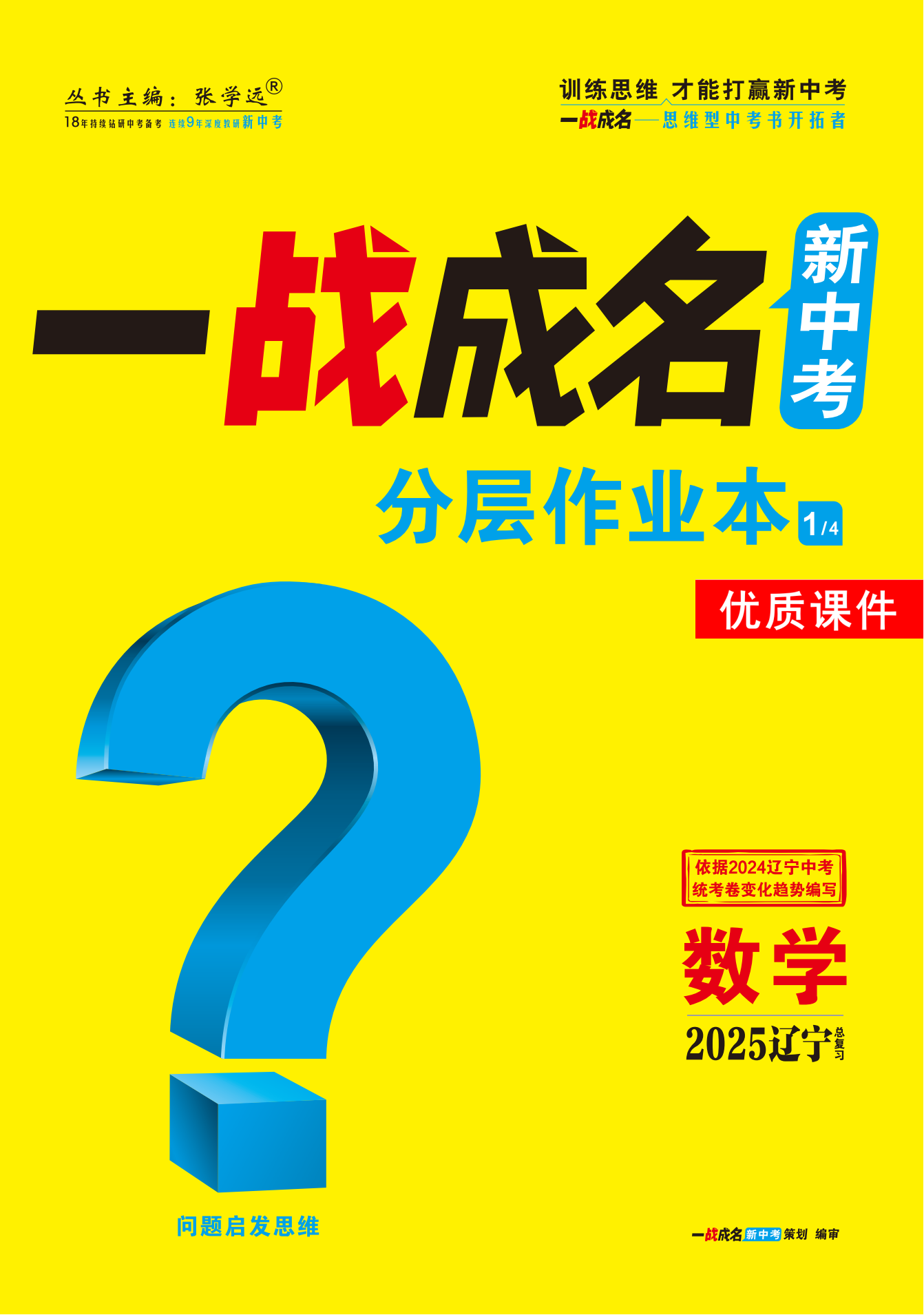 【一戰(zhàn)成名新中考】2025遼寧中考數學·一輪復習·分層作業(yè)本優(yōu)質課件PPT（練冊）