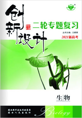 2021【創(chuàng)新設計】新高考生物二輪專題復習（京津瓊）課件PPT