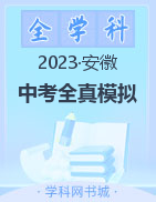 2023年安徽省中考全真模拟卷(含答题卡)