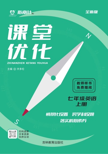 （配套課件）【指南針·課堂優(yōu)化】2024-2025學年新教材七年級上冊英語（人教版2024）  